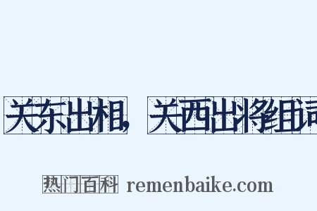 关东出相，关西出将组词是什么意思的图片